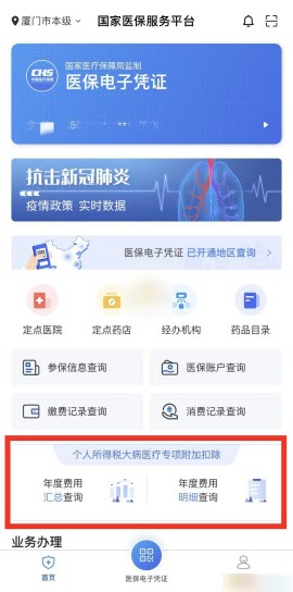 国家医保服务平台官方App版