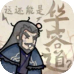 这还能是华容道火山哥哥自制版手机下载 V1.0安卓版