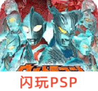 奥特曼全明星编年史汉化版PSP下载 V2023.08.17.18安卓版