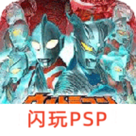 奥特曼全明星编年史汉化版PSP下载 V2023.08.17.18安卓版