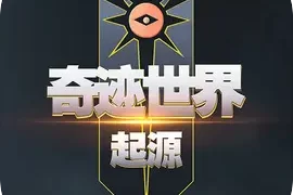 奇迹世界起源手游下载 V1.0.2.167安卓版