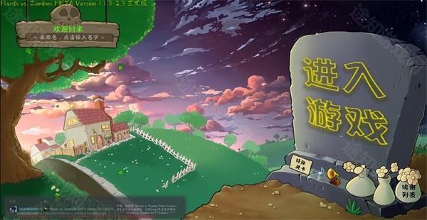 植物大战僵尸转基因版2.0正式版