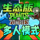 植物大战僵尸生态版0.5下载 V0.5安卓版