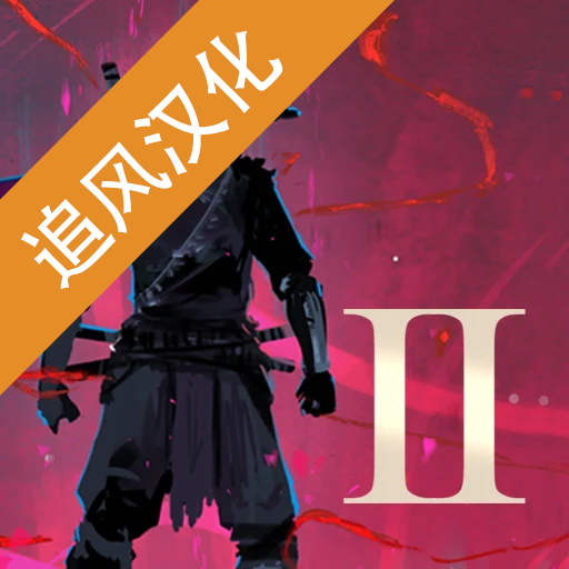 忍者岚2汉化无广告版下载 V1.7.1安卓版
