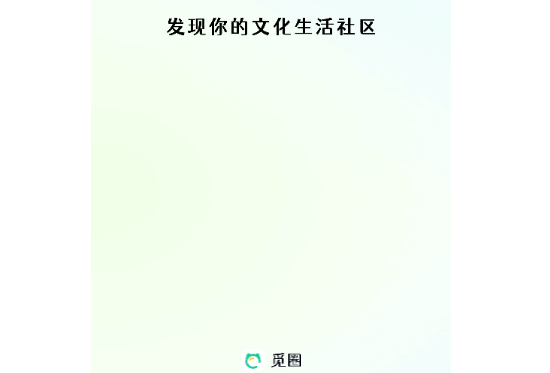 觅圈2025最新版