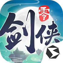 剑侠情缘零手游下载 V1.34.90794安卓版