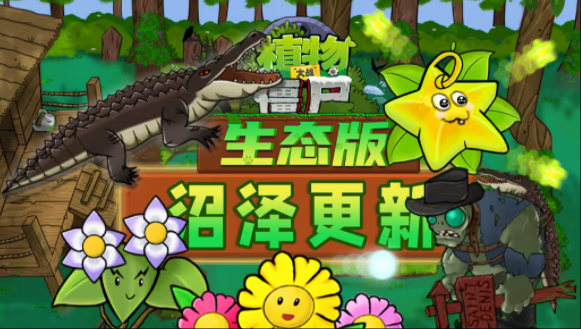 植物大战僵尸生态版0.5版本
