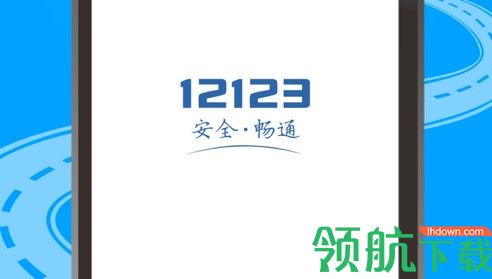 交管12123安卓版