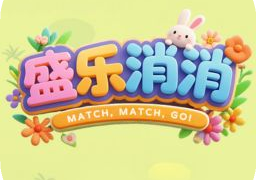 盛乐消消正式版下载 V1.0安卓版