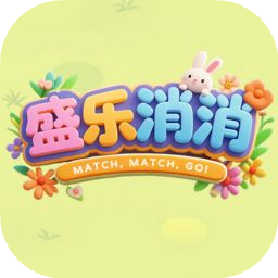 盛乐消消正式版下载 V1.0安卓版