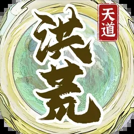 洪荒天道2主宰不减反增无广告下载 V1.0.8安卓版