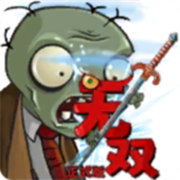 植物大战僵尸无双版下载 V2.05安卓版