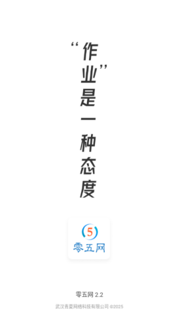 零五网答案App2025最新版下载