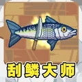 钓鱼大师模拟刮鳞大师安卓下载 V1.0.0安卓版