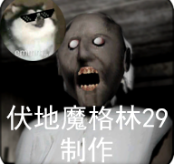 恐怖老奶奶汉化(Granny) V1.8.2安卓版