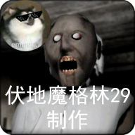 恐怖老奶奶汉化(Granny) V1.8.2安卓版