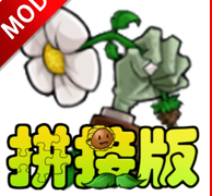植物大战僵尸拼接版下载 V1.03安卓版