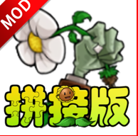 植物大战僵尸拼接版下载 V1.03安卓版