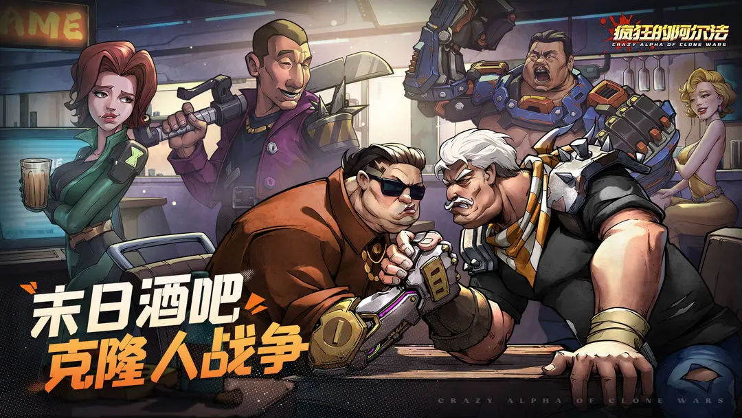 疯狂的阿尔法渠道服