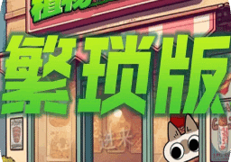 植物大战僵尸繁琐版下载 V1.0.0安卓版