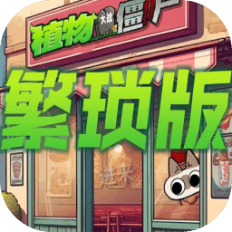 植物大战僵尸繁琐版下载 V1.0.0安卓版