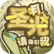 啊圣光请指引我手游下载 V0.31安卓版