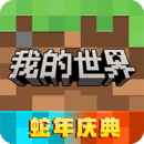 我的世界移动版2025下载 V3.3.15.268037安卓版